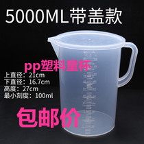 包邮 5000ml毫升塑料量杯 量筒 烧杯 带刻度 容量瓶 5L杯带盖量杯