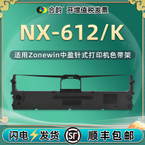 nx612k色带架通用中盈牌针式发票打印机NX-612K色带安装耗材墨带盒色带芯条框NX612单据打单机碳带油墨带架子
