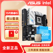 华硕B760主板+英特尔13代酷睿i5 13400F台式机电脑CPU处理器套装