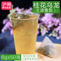浓香型桂花乌龙三角茶包袋泡茶调味茶水果茶奶盖茶奶茶店原料50泡