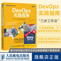 【直发】 DevOps实践指南 DevOps运维自动化测试管理编程教程书籍 DevOps原理方法与实践 IT开发运维实战教程 人民邮电出版