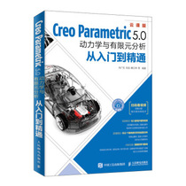 【出版社直供】Creo Parametric 5.0动力学与有限元分析从入门到精通 creo5.0教程书籍 建模 结构设计 外形设计 有限元分析及应用