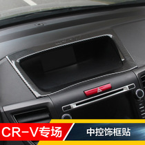 12-13-14-15-16款CRV老款CRV中控碳纤改装显示屏装饰框贴中控框贴
