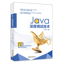 Java深度调试技术 张民卫 著 北大社 Java线程堆栈分析 性能瓶颈分析 内存泄漏分析和堆内存设置 并发和多线程 幽灵代码等内容书