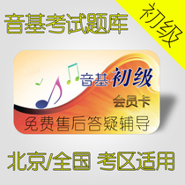 2024年新版中央音乐学院音基考试题库(初级)北京/全国模拟/练习题