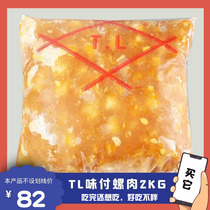 寿司配料食材TL顺福顺益蒜香海螺肉2kg味付商用冷冻水产速食海鲜