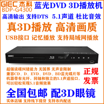 GIEC/杰科BDP-G4300全区蓝光3D高清DVD影碟播放机器5.1音频输出