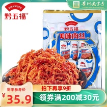 【黔五福_美味肉丝200g】休闲零食小吃肉干猪肉丝条辣贵州特产