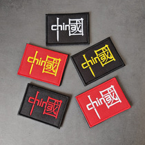 中国创意文字CHINA魔术贴章刺绣布贴衣服户外包装饰徽章士气臂章