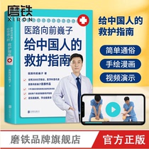 医路向前巍子 一路向前给中国人的救护指南医生书 送给每个家庭的安全健康指南 磨铁图书 中国人急救知识 急救书 正版