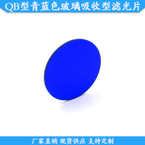 QB12型QB29型QB39型青蓝色玻璃选择吸收型光学滤光片现货滤镜定制