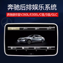 奔驰新E级V260L/E300L/C级/S级/GLC后排娱乐系统车载头枕显示屏