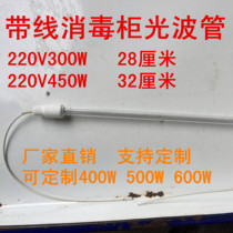 消毒柜带线光波管消毒碗柜光波烘干灯管220V200W300W400W450W600W