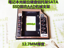 笔记本光驱位硬盘铝托架SATA SSD固态AAD机械支架9.5/12.7MM