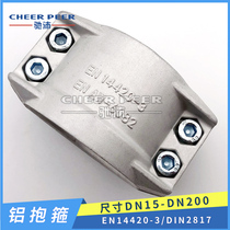 铝合金抱箍EN14420-3安全管夹盾构机铝半扣拉瓦DIN2817两片式管卡