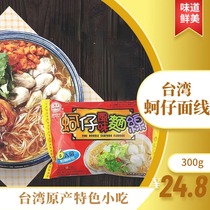 台湾古早味特产义峰蚵仔面线闽南特色风味小吃手工面线糊速食品