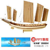中国仿古帆船沙船爱海疆学生全国赛器材纸质竞赛版木质拼装船模型