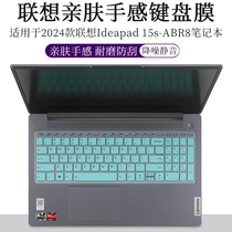 适用于2024款联想Ideapad 15s-ABR8键盘膜液态硅胶防尘垫套罩15.6英寸笔记本电脑防蓝光护眼屏幕保护贴钢化膜