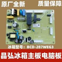 格力晶弘冰箱配件BCD-287WEG3/ 287WEC主板电脑板控制板咨询议价
