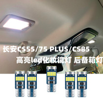 专用长安CS55/75 PLUS/CS85高亮led化妆镜灯遮阳板后备箱灯牌照灯