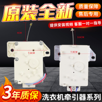 适用于韩电 海信 奥克斯全自动洗衣机牵引器XPQ-6C2排水阀电机