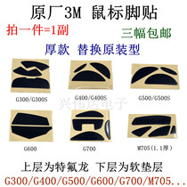 华中/3M鼠标脚贴罗技G300S/G400/G500/G600/G700/M705脚垫厚款