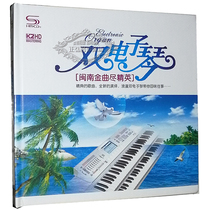正版音乐CD 双电子琴 闽南金曲尽精英 K2HD 2CD 休闲轻音乐CD唱片