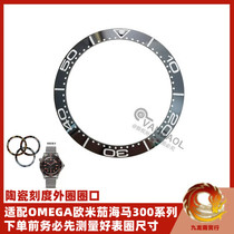 适配OMEGA欧米茄海马300系列陶瓷手表圈陶瓷刻度圈手表外圈配件