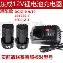 东成适配充电式手电钻12v锂电池1215充电器LB1220-1/FFCL12-1配件