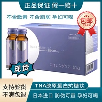 日本进口tna胶原蛋白抗糖饮口服液三合一饮料新日期现货一盒10瓶