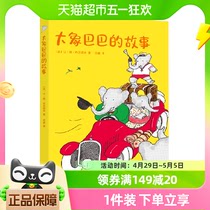 大象巴巴的故事 儿童文学 亲近母语中文分级阅读6-7岁小学书籍