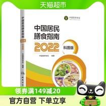 中国居民膳食指南 2022科普版 大众阅读版 中国营养学会 新华书店