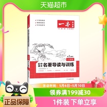 2023一本九年级初中语文名著导读与训练阅读技能训练
