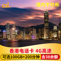 香港电话卡4G高速流量手机上网卡可选7/10/20/30天100GB含通话