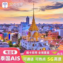 泰国电话卡AIS卡8/10天高速流量手机上网卡5G/4G普吉岛曼谷旅游