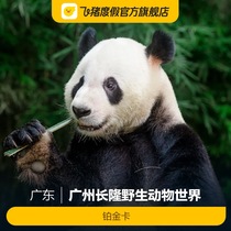 [广州长隆野生动物世界-铂金卡]广州长隆野生动物世界-铂金卡