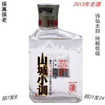 2013年老酒纯粮固态优级重庆诗仙太白酒山城小调酒 拍7发8