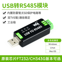 微雪 工业级USB转RS485串口转换器 RS485通信模块FT232RNL/CH343G