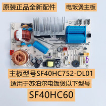 苏泊尔电饭煲主板SF40HC60板号SF40HC752-DL01原厂全新配件