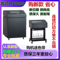 普印力P8000打印机P8003HP8203HP8206HP8208H配送单针式打印机