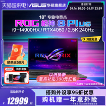ROG枪神8 Plus 14代i9-14900HX 18英寸星云屏RTX4060/RTX4070显卡游戏本笔记本电脑玩家国度官方