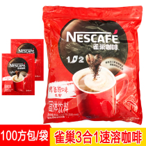 雀巢咖啡1+2醇香原味速溶咖啡15g*100方包13*90小条特浓