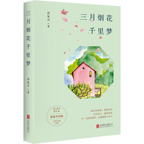 正版现货 三月烟花千里梦 北京联合出版公司 肖复兴 著 文学其它