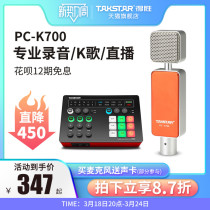 Takstar得胜PC-K700电容麦克风网络K歌电脑直播设备全套录音<em>话筒</em>