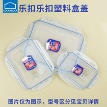 乐扣乐扣塑料保鲜盒盖子配件长方形单独卖饭盒便当盒透明带密封圈