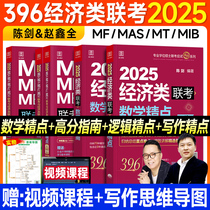 新版2025经综<em>陈剑数学高分指南</em>赵鑫全逻辑精点写作396经济类联考综合能力2024年在职研究生考研教材书金融硕士MF/MAS/MT/MIB/MI/MV