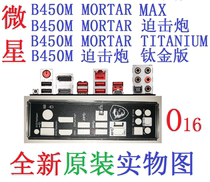 O16全新原装/定制微星B450M MORTAR迫击炮TITANIUM钛金版MAX挡板