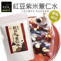 台湾阿华师抖音同款红豆紫米薏仁水米茶包冲泡饮纤烘焙炒制12入