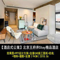 c317酒店式公寓北京王府井Stey精品酒店CAD施工图纸PPT设计方案