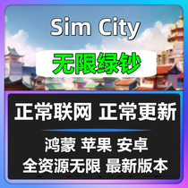 Simcity我是市长无限绿钞金币材料建筑模拟城市ios苹果安卓鸿蒙